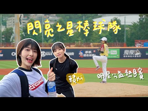 【LOLO Time EP.10】明星公益熱身賽 一起做公益一起愛棒球 ft.賴ki