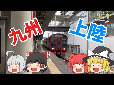 九州上陸！！！  [夏だ、九州だ、鉄旅だーーーー！]   パート4   #鉄道 #九州