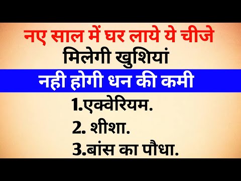 नए साल में घर लाए यह चीजे,पूरे साल बनी रहेगी खुशियां, नही होगी धन की कमी।#vastugyan #jyotishshastra