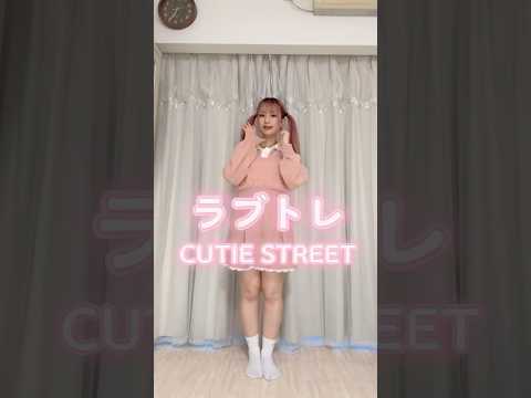 『ラブトレ』 #CUTIESTREET 2人で #踊ってみた #きゅーすと