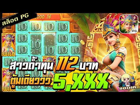 สล็อตPG Treasures of Aztec สล็อตสาวถ้ำ : ทุน 112 ตู้มเดียวครึ่งหมื่น!!