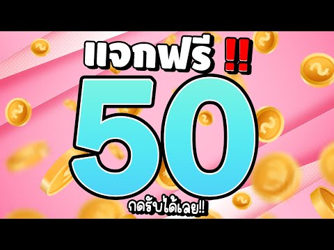 [ สมาชิกใหม่ ] เครดิตฟรีไม่ต้องฝาก เครดิตฟรี50 แจกเครดิตฟรี สล็อตเครดิตฟรี