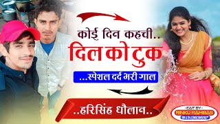 स्पेशल दर्द भरी गाल || कोई दिन कहची दिल को टुक !! love story song || harisingh Dholan New Meena song