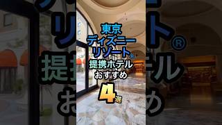 【コスパ最強】東京ディズニーリゾート(R)提携ホテルおすすめ4選 #ディズニ #ディズニーホテル #shorts