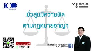 มั่วสุม!! จากใจทนายลำพูน และทีมทนายความลำพูน ปรึกษาฟรี ดร.เกียรติศักดิ์ เครือข่ายทนายอาสาลำพูน