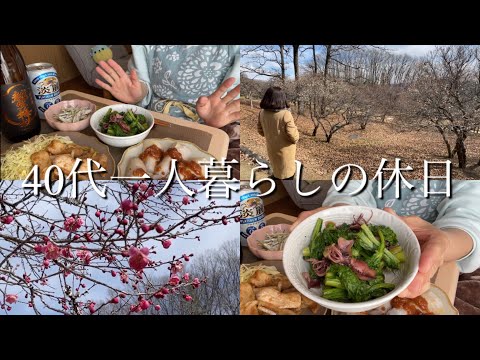 【40代一人暮らしの休日】散歩/菜の花とホタルイカ/日本酒