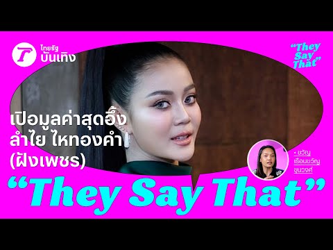 กี่ดราม่าก็เอาไม่ลง! เปิดมูลค่าสุดอึ้ง ลำไย ไหทองคำ (ฝังเพชร) | They Say That