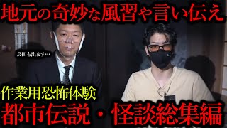 【恐怖体験まとめ】地元で起きた奇妙な風習や都市伝説～総集編～
