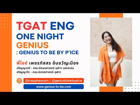 [LIVE] TGAT ENG : ONE NIGHT GENIUS #dek67 @geniustobebypice