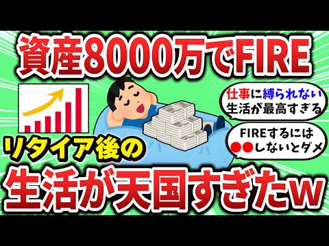 【2ch有益スレ】資産8000万でFIREしたらその後の生活が天国すぎたｗ