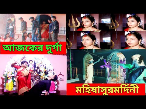 আজকের দুর্গা।। মহিষাসুরমর্দিনী।। মহালয়া।। Mohisasura mordini | Ajker Durga| Mohaloya
