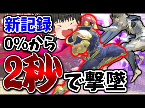 【スマブラSP】【世界最速】霊夢ファルコン、強すぎてとうとう2秒で撃墜してしまう…【ファルコンゆっくり実況part12】